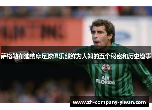 萨格勒布迪纳摩足球俱乐部鲜为人知的五个秘密和历史趣事 萨格勒布迪纳摩足球俱乐部鲜为人知的五个秘密和历史趣事