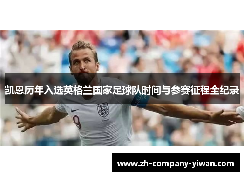 凯恩历年入选英格兰国家足球队时间与参赛征程全纪录
