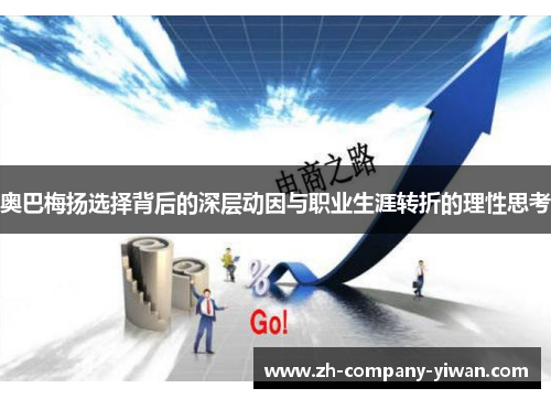 奥巴梅扬选择背后的深层动因与职业生涯转折的理性思考 奥巴梅扬选择背后的深层动因与职业生涯转折的理性思考
