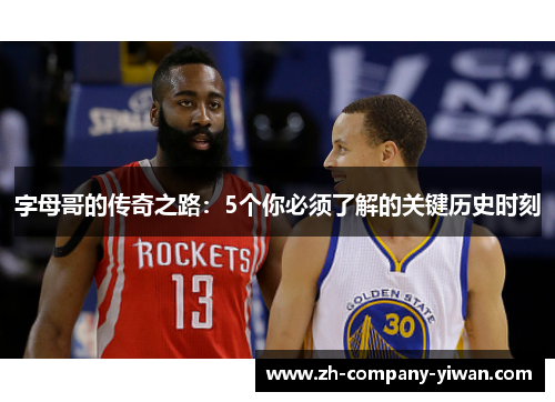 字母哥的传奇之路:5个你必须了解的关键历史时刻 字母哥的传奇之路:5个你必须了解的关键历史时刻