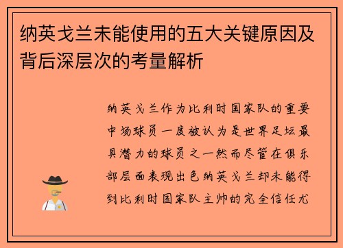 纳英戈兰未能使用的五大关键原因及背后深层次的考量解析 纳英戈兰未能使用的五大关键原因及背后深层次的考量解析
