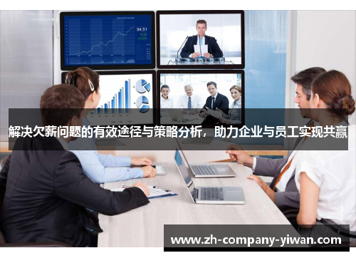 解决欠薪问题的有效途径与策略分析，助力企业与员工实现共赢