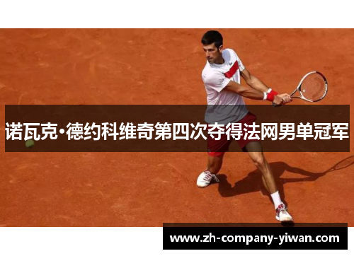 诺瓦克·德约科维奇第四次夺得法网男单冠军