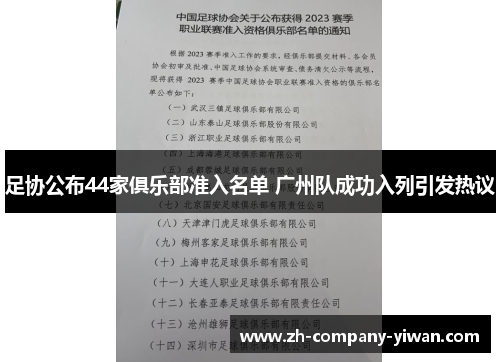 足协公布44家俱乐部准入名单 广州队成功入列引发热议 足协公布44家俱乐部准入名单 广州队成功入列引发热议