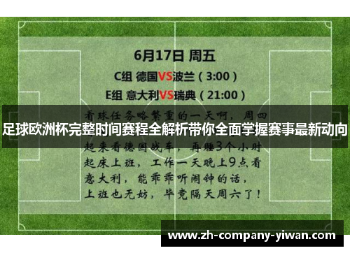 足球欧洲杯完整时间赛程全解析带你全面掌握赛事最新动向