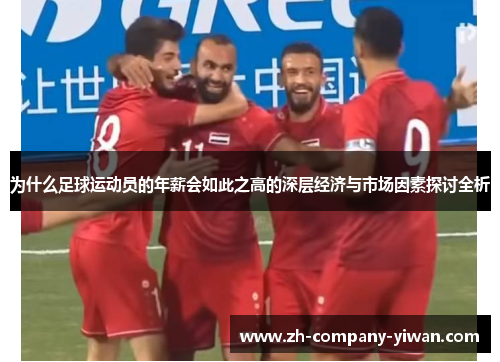 为什么足球运动员的年薪会如此之高的深层经济与市场因素探讨全析
