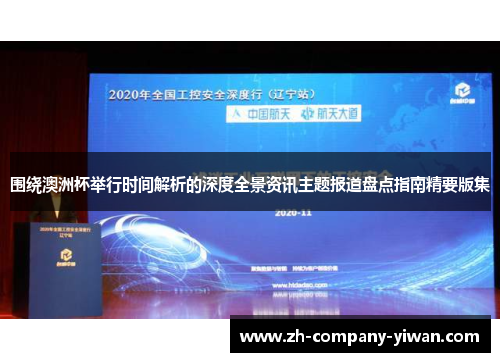 围绕澳洲杯举行时间解析的深度全景资讯主题报道盘点指南精要版集