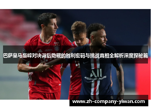 巴萨皇马巅峰对决背后隐藏的胜利密码与挑战真相全解析深度探秘篇