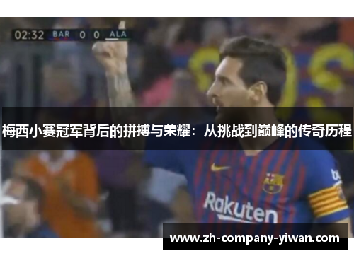 梅西小赛冠军背后的拼搏与荣耀:从挑战到巅峰的传奇历程 梅西小赛冠军背后的拼搏与荣耀:从挑战到巅峰的传奇历程