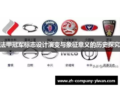 法甲冠军标志设计演变与象征意义的历史探究