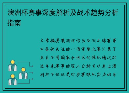 澳洲杯赛事深度解析及战术趋势分析指南