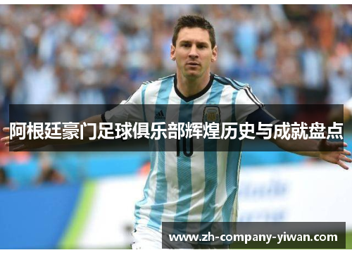 阿根廷豪门足球俱乐部辉煌历史与成就盘点