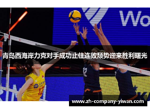 青岛西海岸力克对手成功止住连败颓势迎来胜利曙光