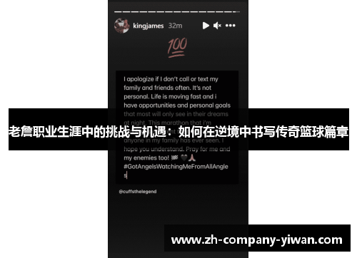 老詹职业生涯中的挑战与机遇：如何在逆境中书写传奇篮球篇章