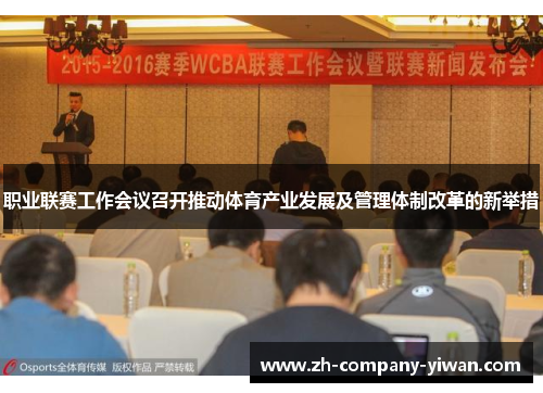 职业联赛工作会议召开推动体育产业发展及管理体制改革的新举措