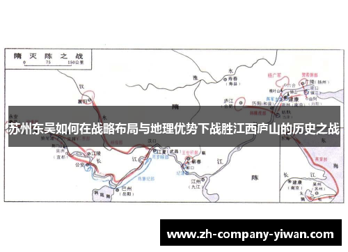 苏州东吴如何在战略布局与地理优势下战胜江西庐山的历史之战