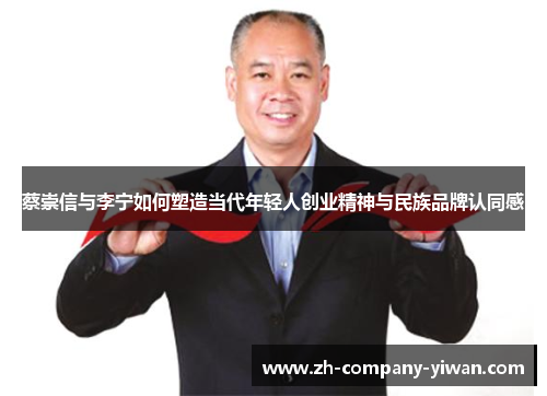 蔡崇信与李宁如何塑造当代年轻人创业精神与民族品牌认同感 蔡崇信与李宁如何塑造当代年轻人创业精神与民族品牌认同感