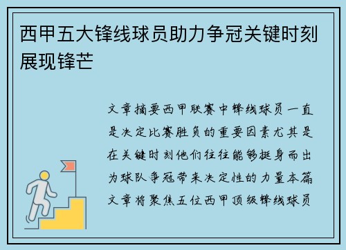 西甲五大锋线球员助力争冠关键时刻展现锋芒