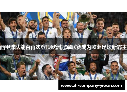 西甲球队能否再次登顶欧洲冠军联赛成为欧洲足坛新霸主 西甲球队能否再次登顶欧洲冠军联赛成为欧洲足坛新霸主