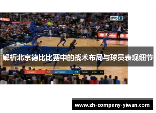 解析北京德比比赛中的战术布局与球员表现细节 解析北京德比比赛中的战术布局与球员表现细节