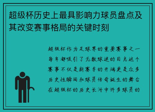 超级杯历史上最具影响力球员盘点及其改变赛事格局的关键时刻 超级杯历史上最具影响力球员盘点及其改变赛事格局的关键时刻
