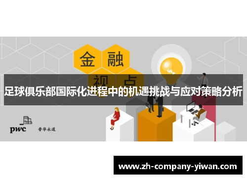 足球俱乐部国际化进程中的机遇挑战与应对策略分析 足球俱乐部国际化进程中的机遇挑战与应对策略分析