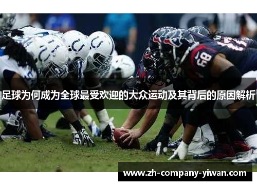 足球为何成为全球最受欢迎的大众运动及其背后的原因解析 足球为何成为全球最受欢迎的大众运动及其背后的原因解析