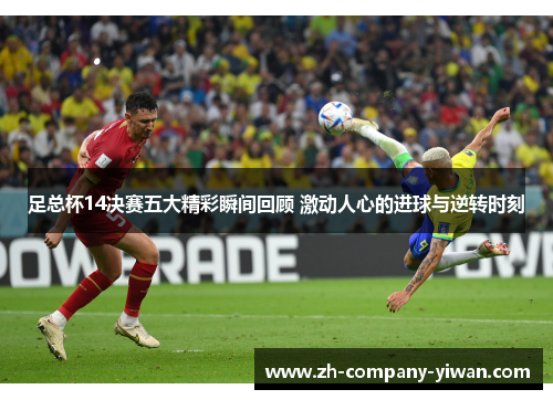 足总杯14决赛五大精彩瞬间回顾 激动人心的进球与逆转时刻 足总杯14决赛五大精彩瞬间回顾 激动人心的进球与逆转时刻