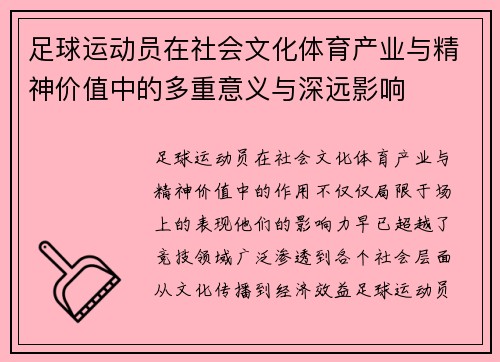 足球运动员在社会文化体育产业与精神价值中的多重意义与深远影响 足球运动员在社会文化体育产业与精神价值中的多重意义与深远影响