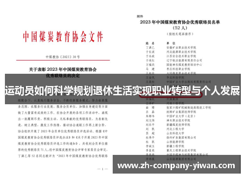 运动员如何科学规划退休生活实现职业转型与个人发展