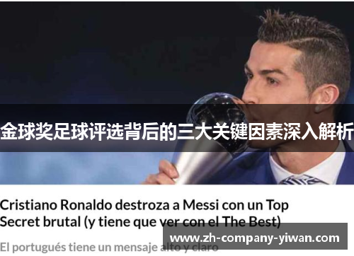 金球奖足球评选背后的三大关键因素深入解析