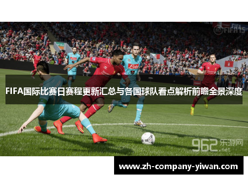 FIFA国际比赛日赛程更新汇总与各国球队看点解析前瞻全景深度 FIFA国际比赛日赛程更新汇总与各国球队看点解析前瞻全景深度