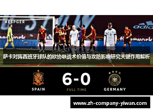 萨卡对阵西班牙球队的欧协联战术价值与攻防影响研究关键作用解析