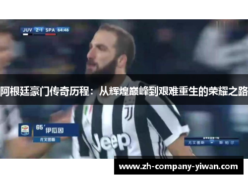 阿根廷豪门传奇历程：从辉煌巅峰到艰难重生的荣耀之路