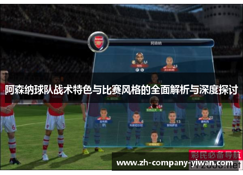 阿森纳球队战术特色与比赛风格的全面解析与深度探讨