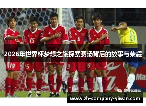 2026年世界杯梦想之旅探索赛场背后的故事与荣耀