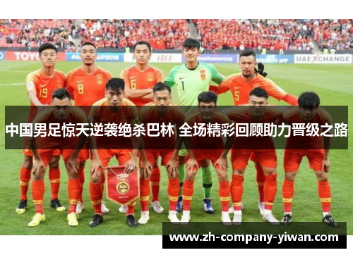 中国男足惊天逆袭绝杀巴林 全场精彩回顾助力晋级之路