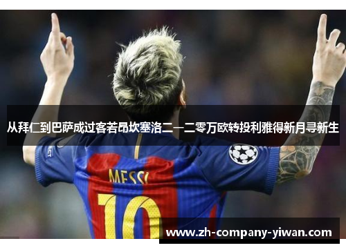 从拜仁到巴萨成过客若昂坎塞洛二一二零万欧转投利雅得新月寻新生