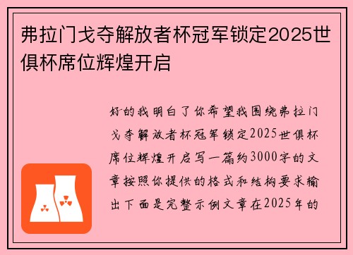 弗拉门戈夺解放者杯冠军锁定2025世俱杯席位辉煌开启