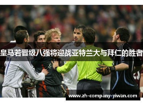 皇马若晋级八强将迎战亚特兰大与拜仁的胜者