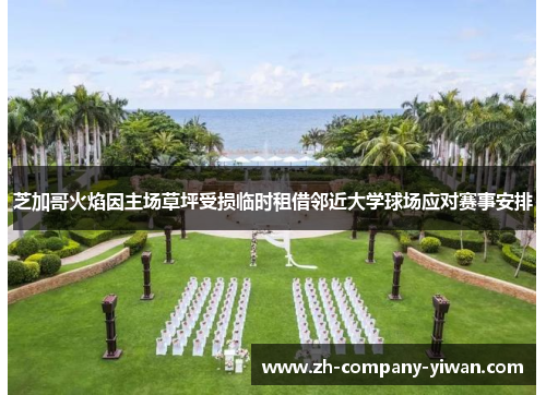 芝加哥火焰因主场草坪受损临时租借邻近大学球场应对赛事安排