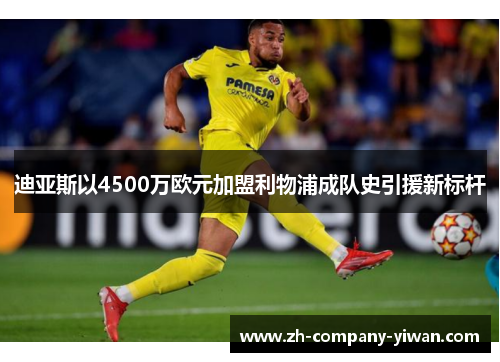 迪亚斯以4500万欧元加盟利物浦成队史引援新标杆