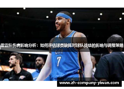 雷霆队伤病影响分析：如何评估球员缺阵对球队战绩的影响与调整策略