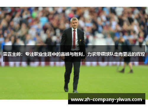 雷霆主帅：专注职业生涯中的高峰与胜利，力求带领球队走向更远的辉煌