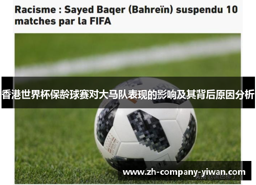 香港世界杯保龄球赛对大马队表现的影响及其背后原因分析