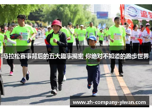 马拉松赛事背后的五大趣事揭密 你绝对不知道的跑步世界