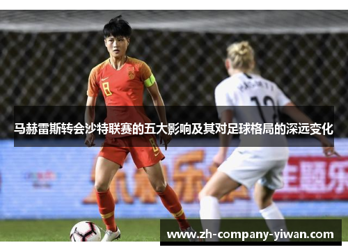 马赫雷斯转会沙特联赛的五大影响及其对足球格局的深远变化