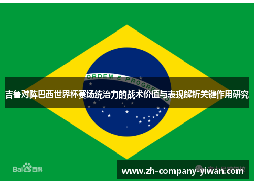 吉鲁对阵巴西世界杯赛场统治力的战术价值与表现解析关键作用研究