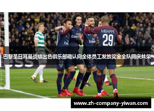 巴黎圣日耳曼战绩出色俱乐部确认向全体员工发放奖金全队同庆共荣 巴黎圣日耳曼战绩出色俱乐部确认向全体员工发放奖金全队同庆共荣