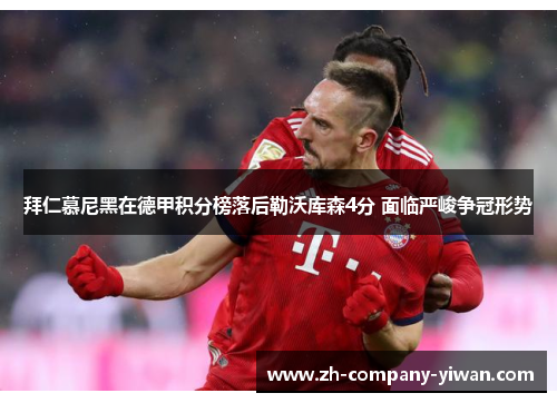 拜仁慕尼黑在德甲积分榜落后勒沃库森4分 面临严峻争冠形势 拜仁慕尼黑在德甲积分榜落后勒沃库森4分 面临严峻争冠形势